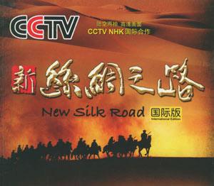 《新丝绸之路》