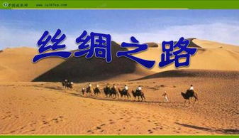 介绍 丝绸之路 的ppt作品下载