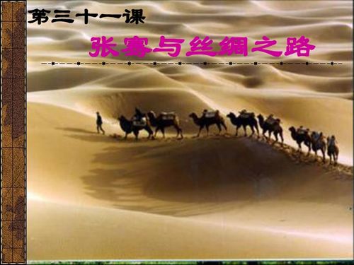 张骞与丝绸之路